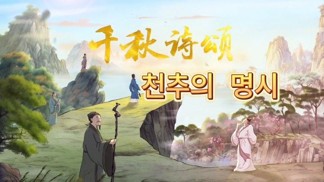 중국 애니메이션 ‘천추의 명시’(千秋詩頌) 한국어 버전 일부. 중국중앙방송총국 제공