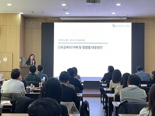 SJ노무법인 이연경 부대표(노무사)가 ‘근로감독의 이해 및 쟁점별 대응방안’을 주제로 강의하고 있다.