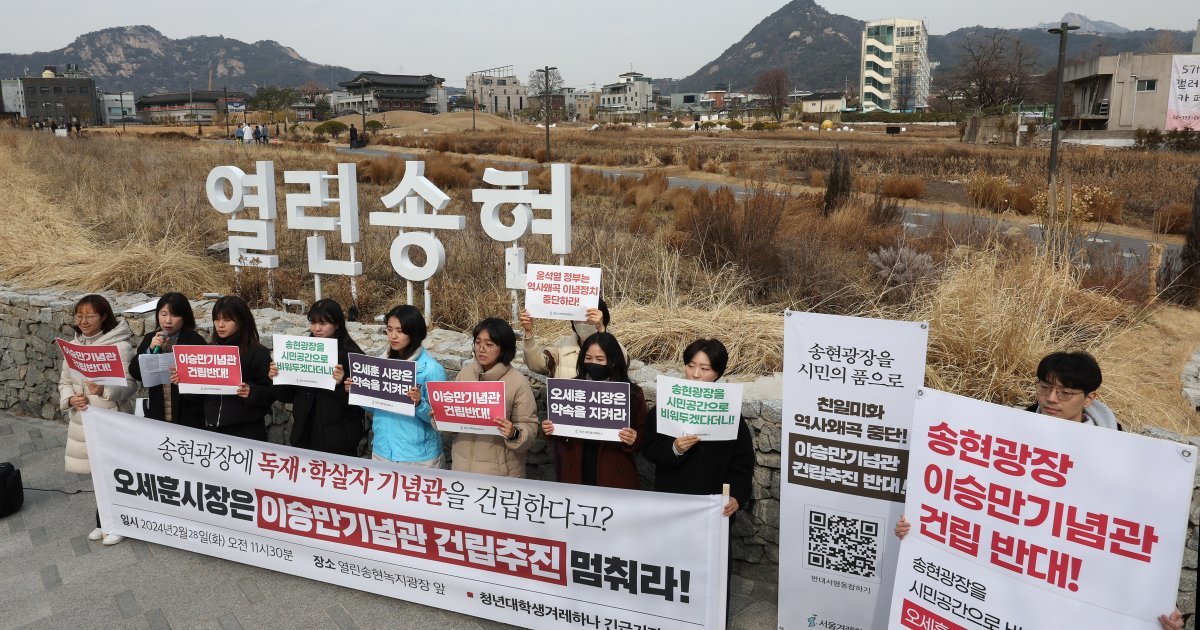 서울겨레하나 회원들이 28일 오전 서울 종로구 열린송현 녹지광장에서 기자회견을 열고 서울시의 이승만기념관 송현광장 건립 추진을 반대하고 있다. 2024.2.28/뉴스1