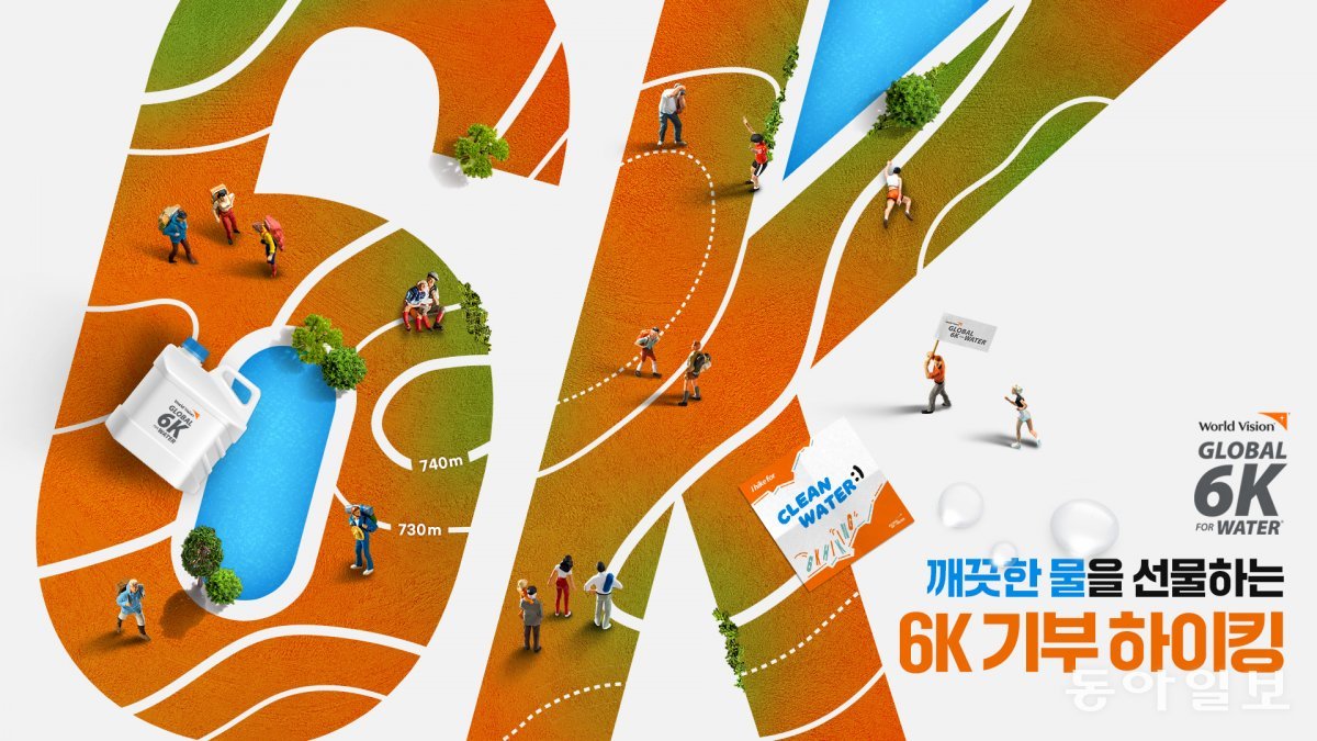 2024 글로벌 6K 포워터 하이킹  포스터. 월드비전 제공