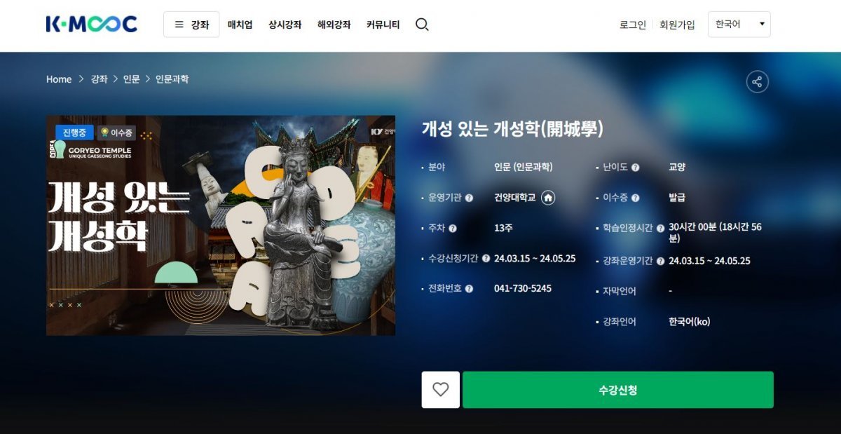 15일 개강한 한국형 온라인 공개강좌(K-MOOC) ‘개성있는 개성학’. K-MOOC 홈페이지