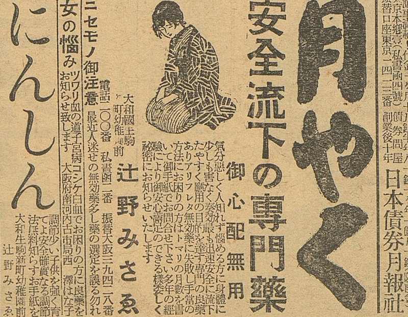 1931년 1월 7일 자 경성일보에 실린 쓰키야쿠 광고. 얼핏 보면 월경 불순 치료제로 보이지만, 임신 중절을 암시한다. 배홍철 연구원 제공