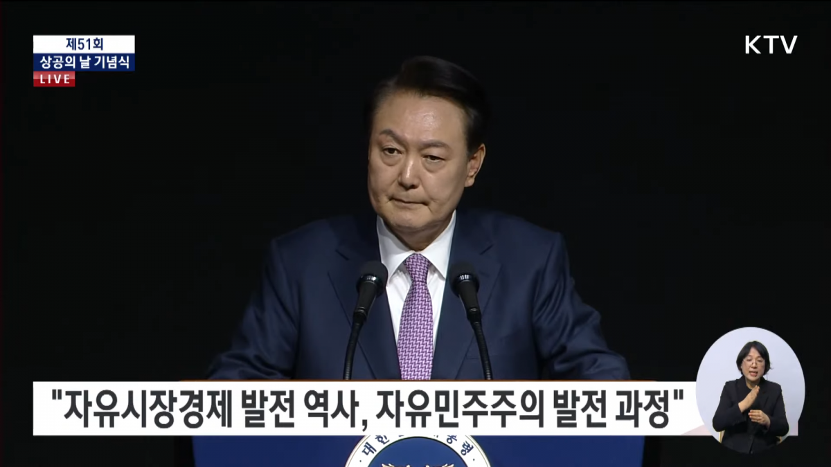 윤석열 대통령이 2024년 3월 20일 제 51회 상공의 날 기념식에 참여해 특별 강연을 하고 있다. KTV 유튜브 갈무리.