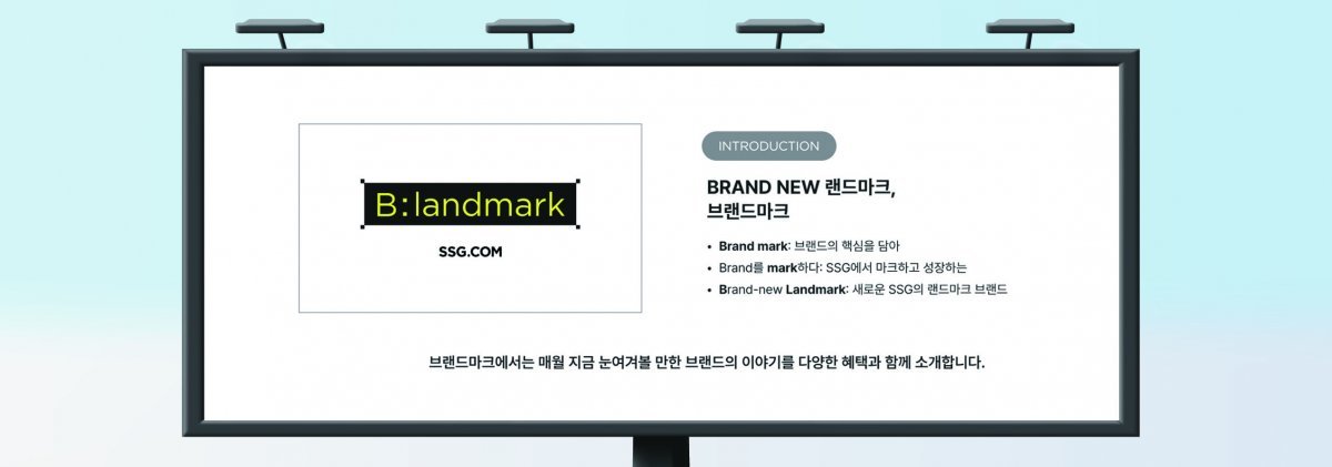 SSG닷컴은 매달 최대 4개의 브랜드를 선정해 ‘스타 브랜드’로 성장할 수 있도록 지원하는 ‘브랜드마크’를 론칭했다.