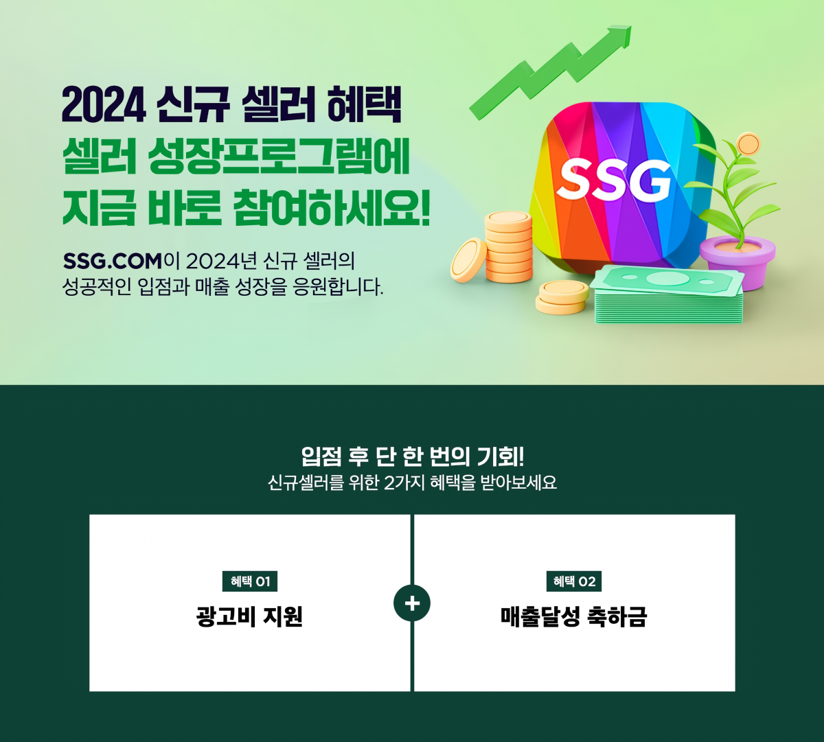 SSG닷컴은 기존에 운영하던 신규 셀러 성장지원 프로그램도 고도화했다.