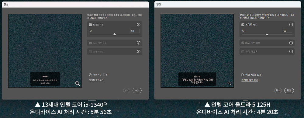 포토샵 카메라 RAW로 동일 화상의 노이즈를 처리한 결과, 인텔 코어 울트라 5 125H가 더 빨리 처리했다 / 출처=IT동아