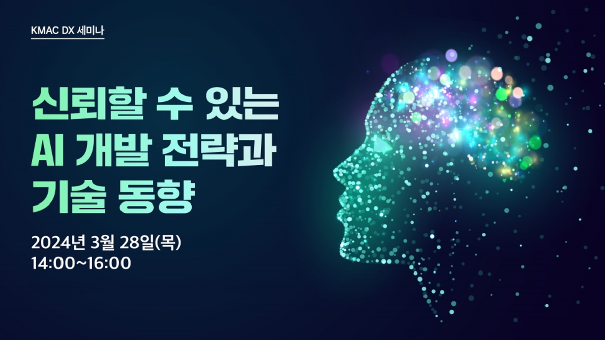 ‘신뢰할 수 있는 AI 개발 전략과 기술 동향’ 세미나 포스터. 한국능률협회컨설팅 제공