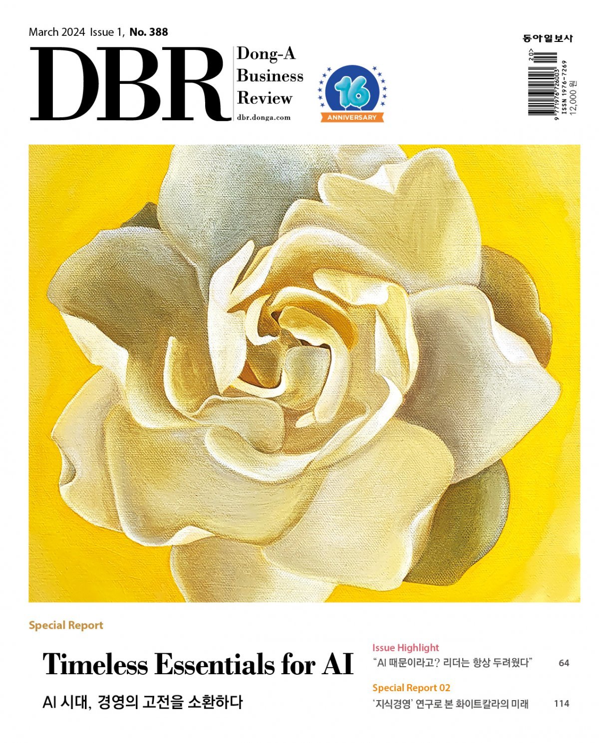 비즈니스 리더를 위한 경영저널 DBR(동아비즈니스리뷰) 2024년 3월 1호(388호)의 주요 기사를 소개합니다.