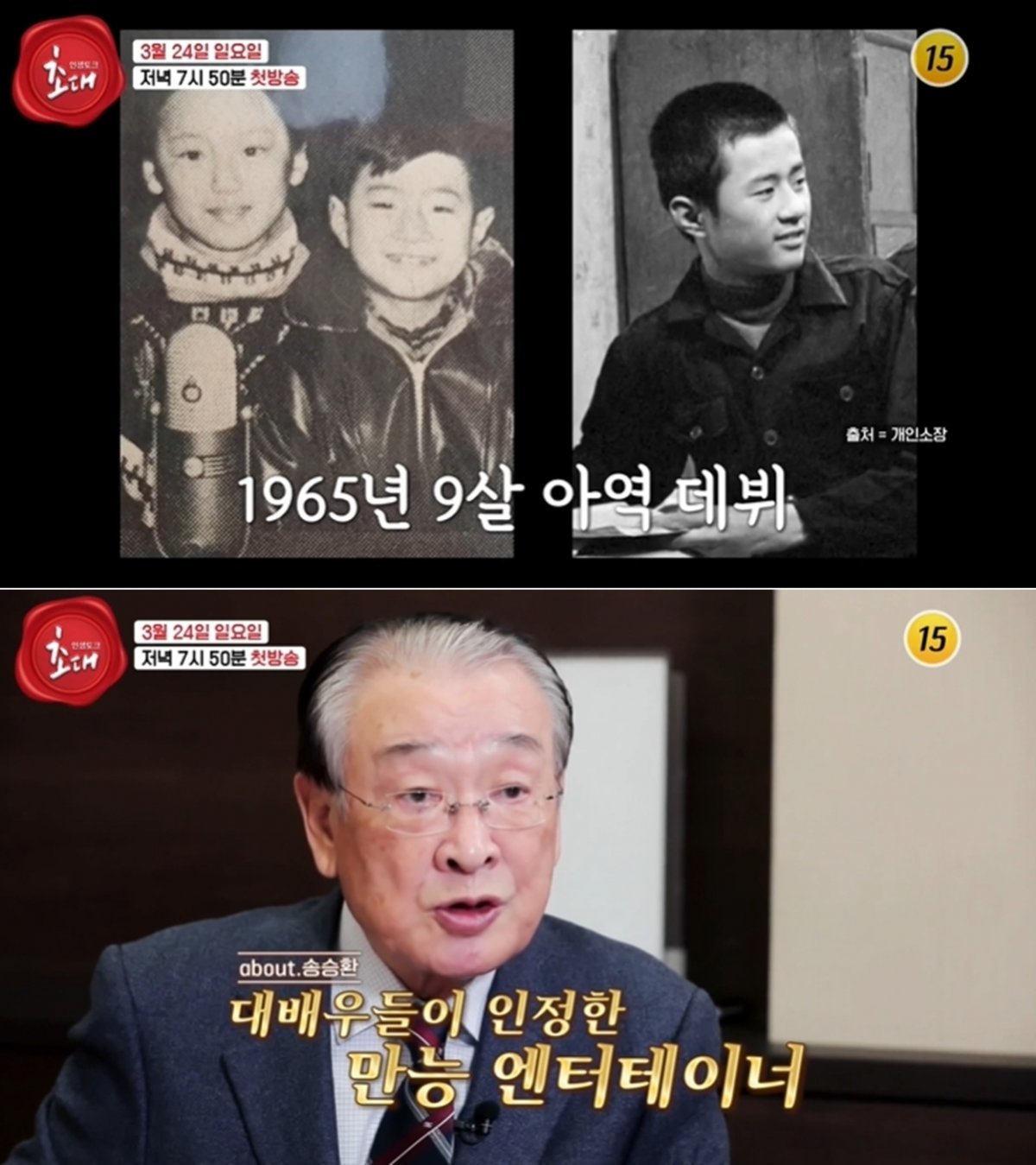 TV조선 예능 ‘송승환의 초대’ 방송 화면 갈무리