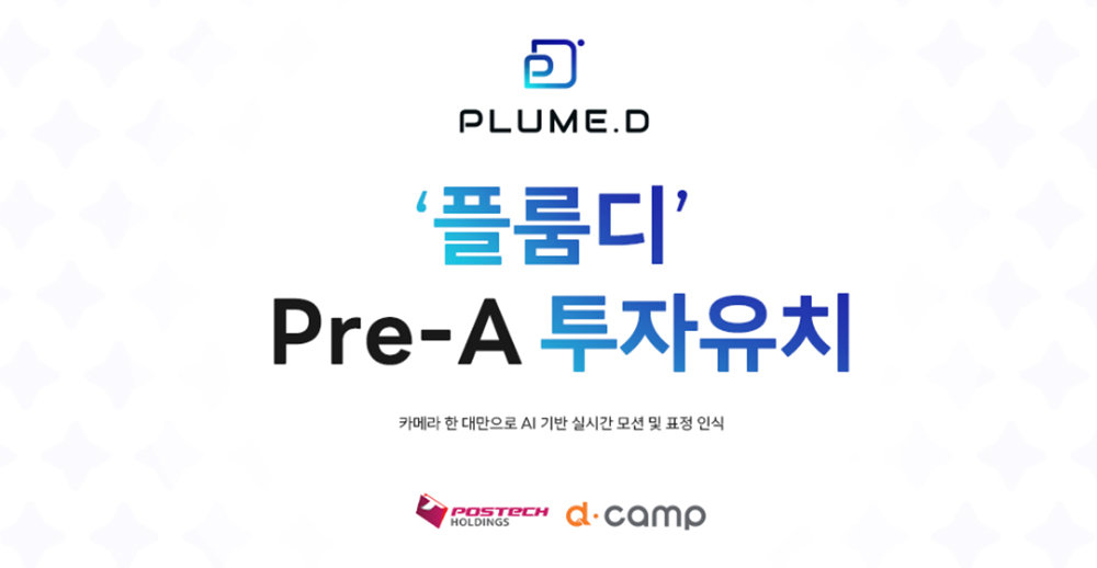 플룸디가 프리 시리즈A 투자를 유치했다 / 출처=플룸디