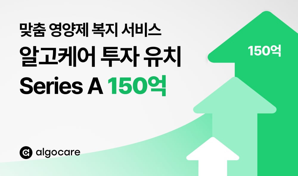 알고케어가 150억 원 규모 시리즈A 투자를 유치했다 / 출처=알고케어