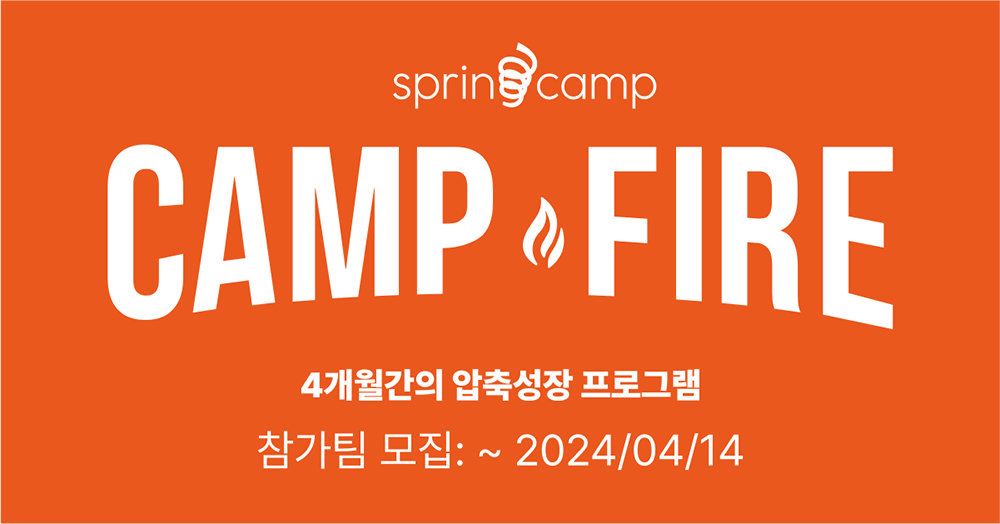 스프링캠프가 캠프파이어 시즌8 참가팀을 모집한다 / 출처=스프링캠프