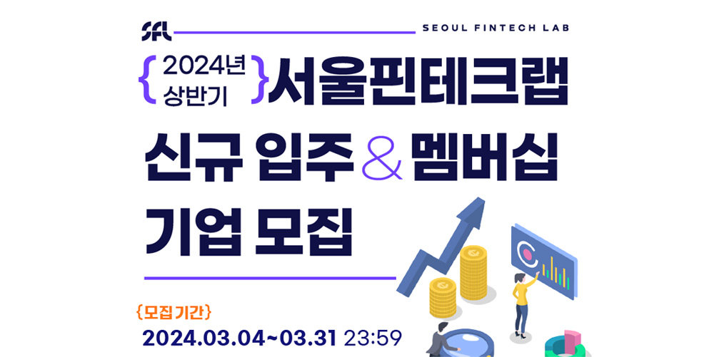 서울시가 서울핀테크랩 입주 기업을 모집한다 / 출처=서울핀테크랩