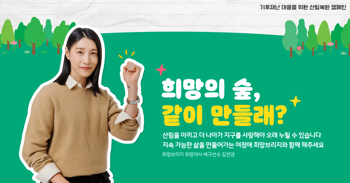 김연경이 대표 캠페이너로 참여하는 ‘희망의 숲’ 캠페인 페이지. 희망브리지 제공