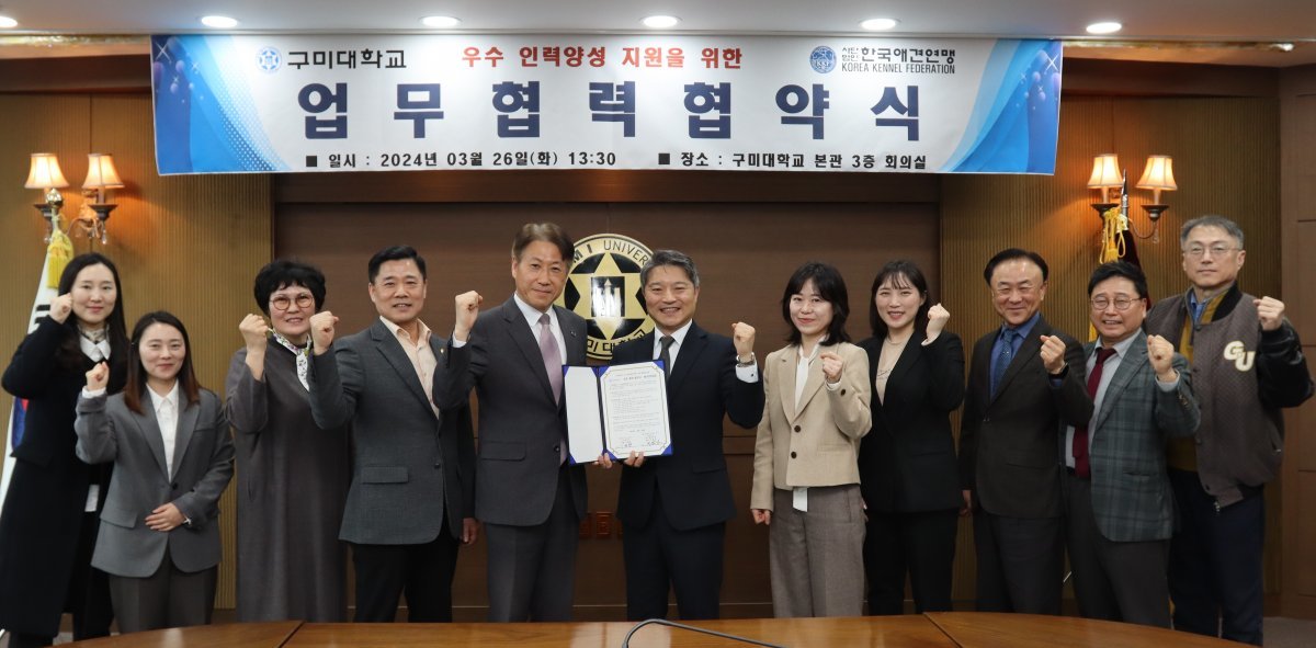 구미대학교와 한국애견연맹의 업무 협약식 현장. 구미대학교 제공