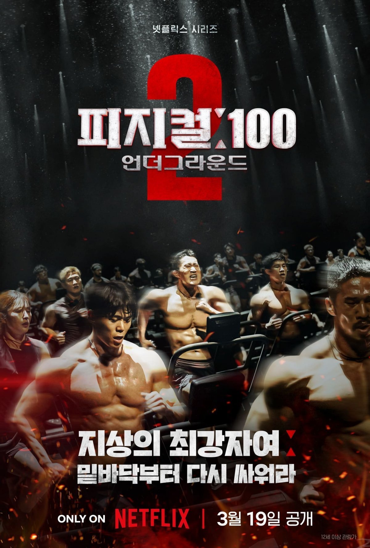 사진=‘피지컬:100’ 시즌2 포스터