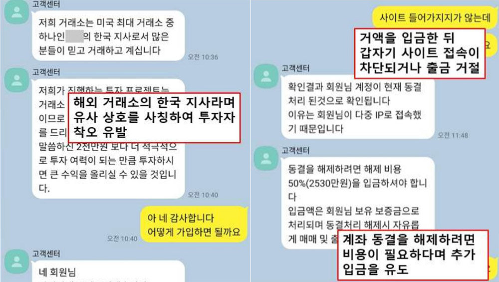 해외 거래소 사칭형 사기 유형의 채팅방 예시 / 출처=금융감독원