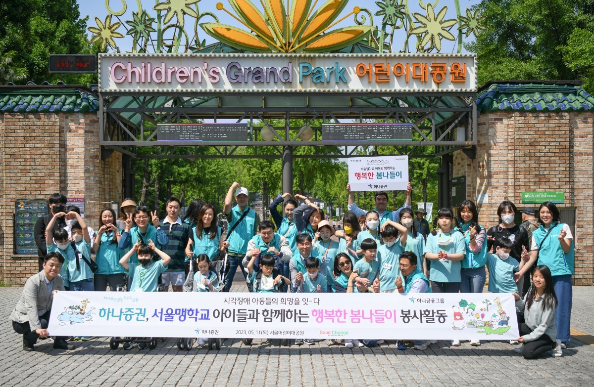 하나증권 임직원들이 서울맹학교 학생들과 서울어린이대공원에서 봄나들이를 했다. 하나증권 제공