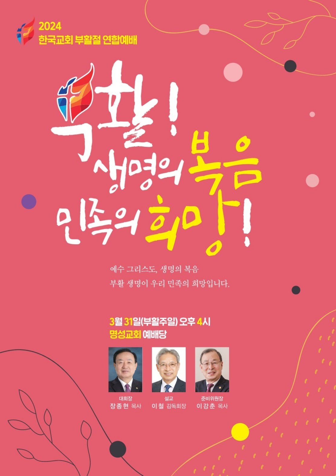 2024 한국교회부활절연합예배 포스터(한국교회총연합 제공)