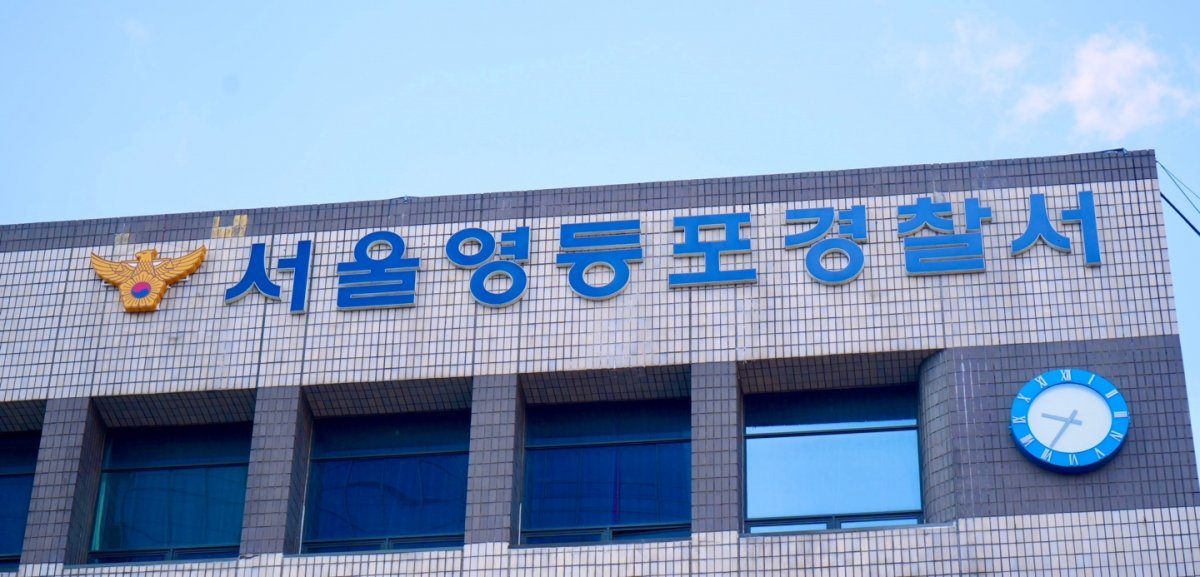 서울 영등포경찰서 외관.
