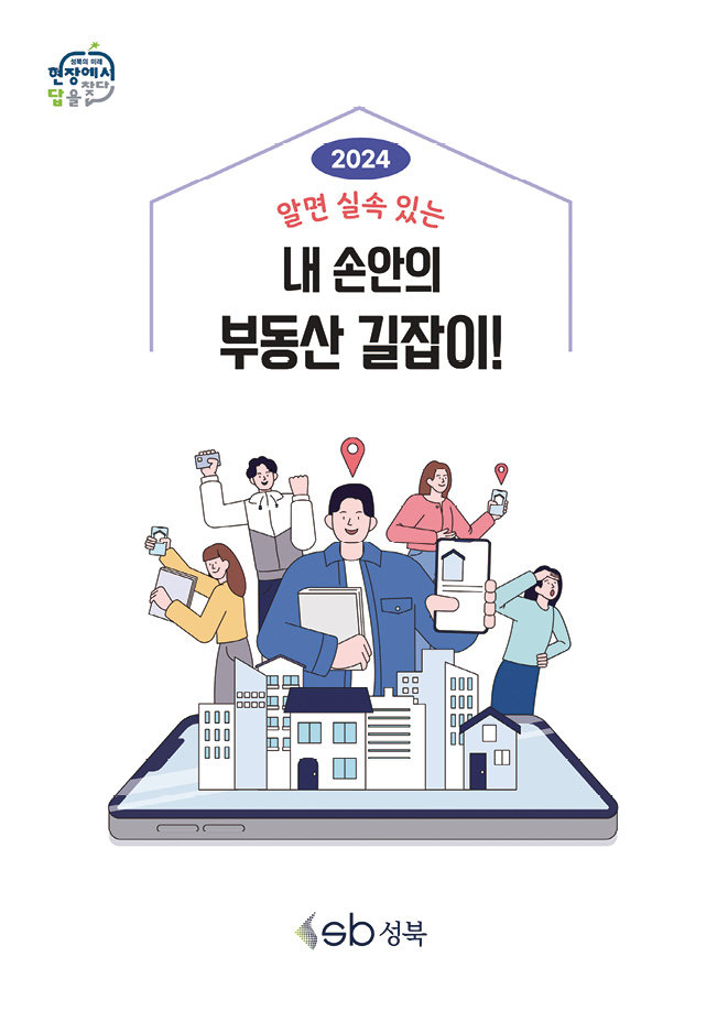 성북구가 제작한 책자 ‘알면 실속 있는 내 손안의 부동산 길잡이’ 표지. 성북구 제공