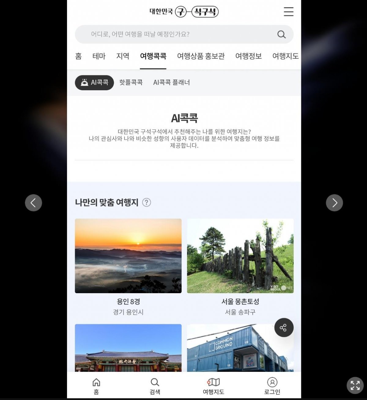 대한민국 구석구석 앱의 여행콕콕 AI 콕콕 화면 / 출처=IT동아
