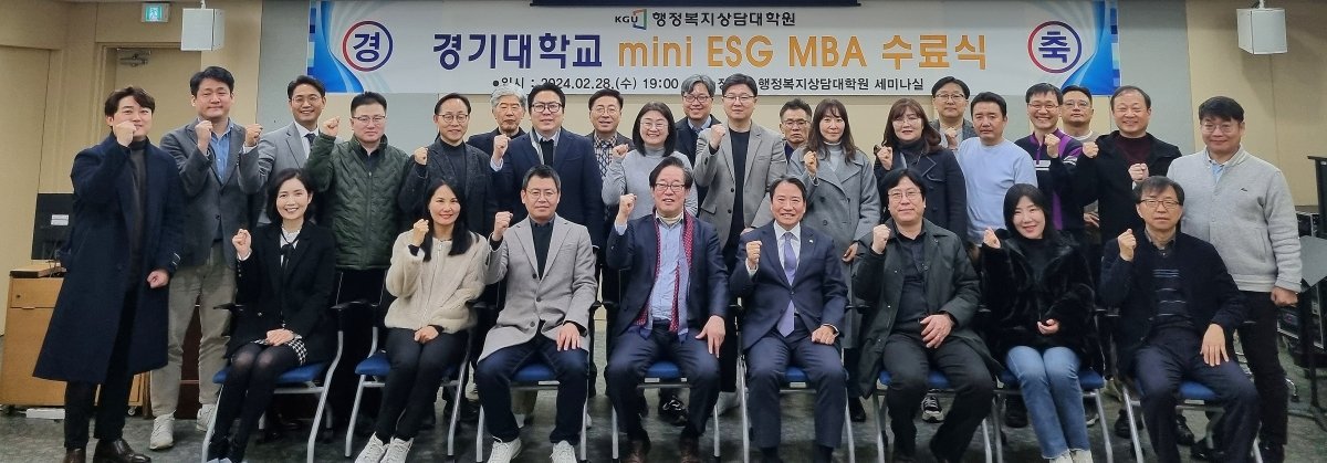 2024년 2월 경기대학교 mini ESG MBA 수료식