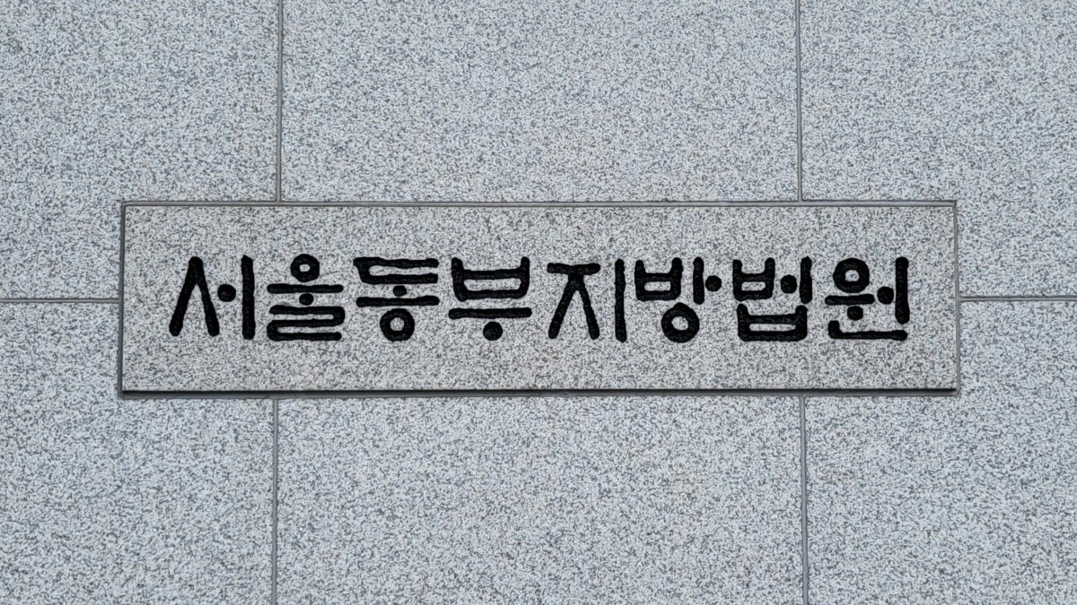 서울동부지방법원 ⓒ News1