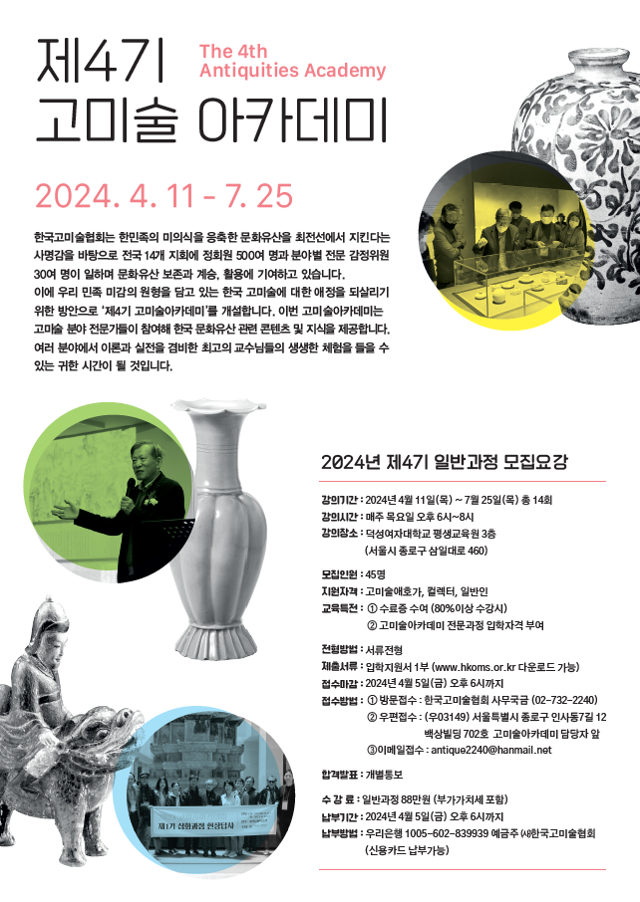 제4기 고미술 아카데미 포스터. 한국고미술협회 제공