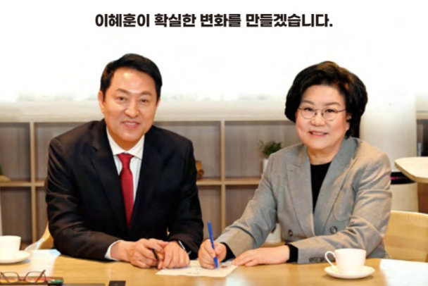 오세훈 서울시장과 찍은 사진을 선거공보물에 올린 이혜훈 서울 중-성동을 후보(오른쪽).