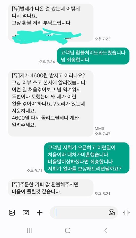 커피에서 벌레가 나왔다고 주장하는 손님과 나눈 메시지 캡처본. 온라인 커뮤니티 ‘보배드림’ 캡처