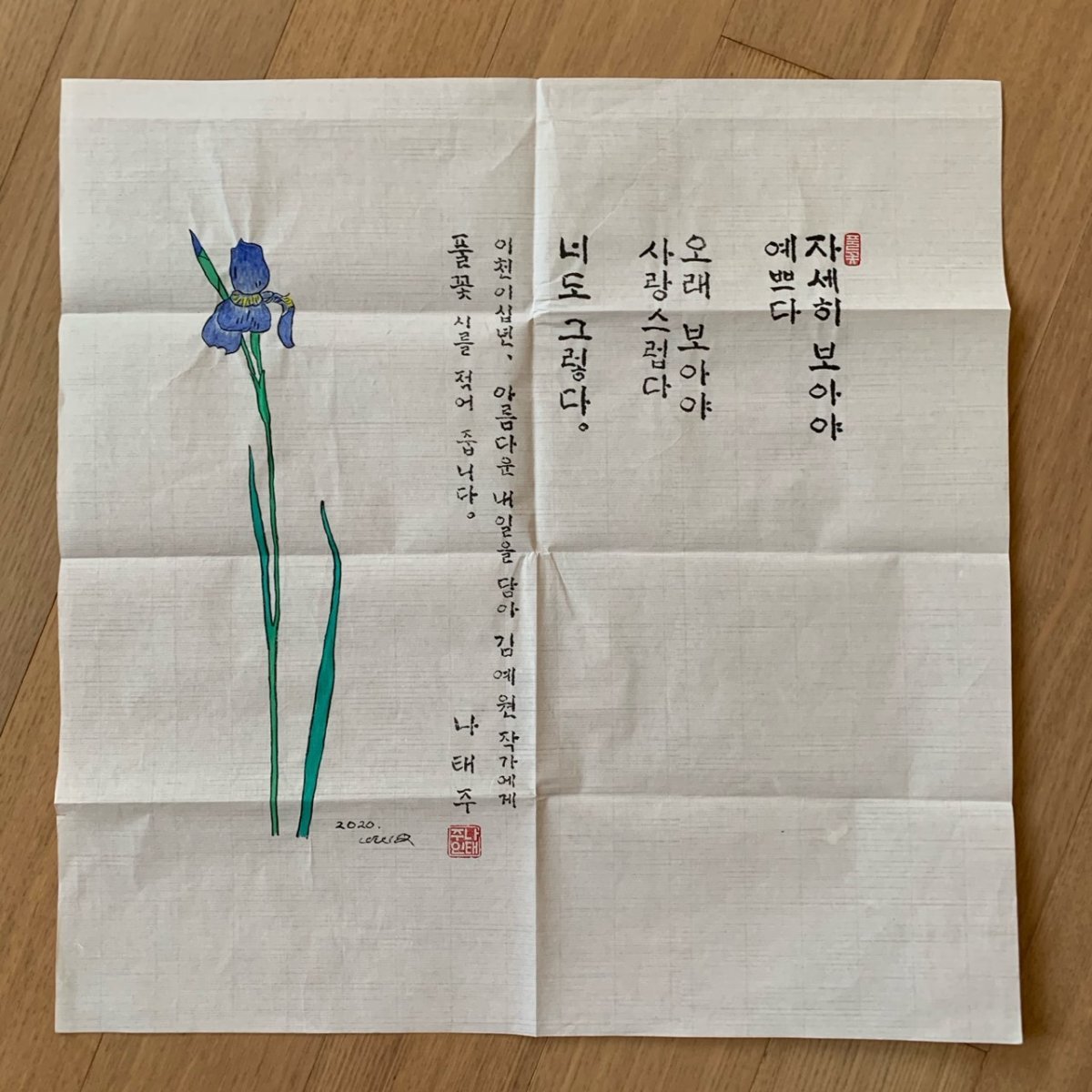 나태주 시인이 김예원 작가에게 선물한 자신의 대표작 ‘풀꽃’이 담긴 서화(書畵). 자화상 제공