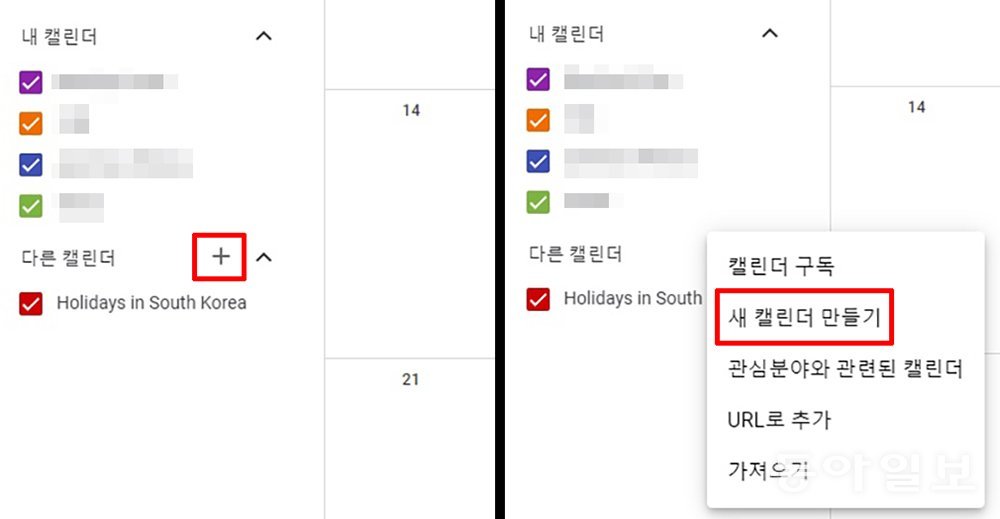 공유할 캘린더를 생성한다 / 출처=IT동아