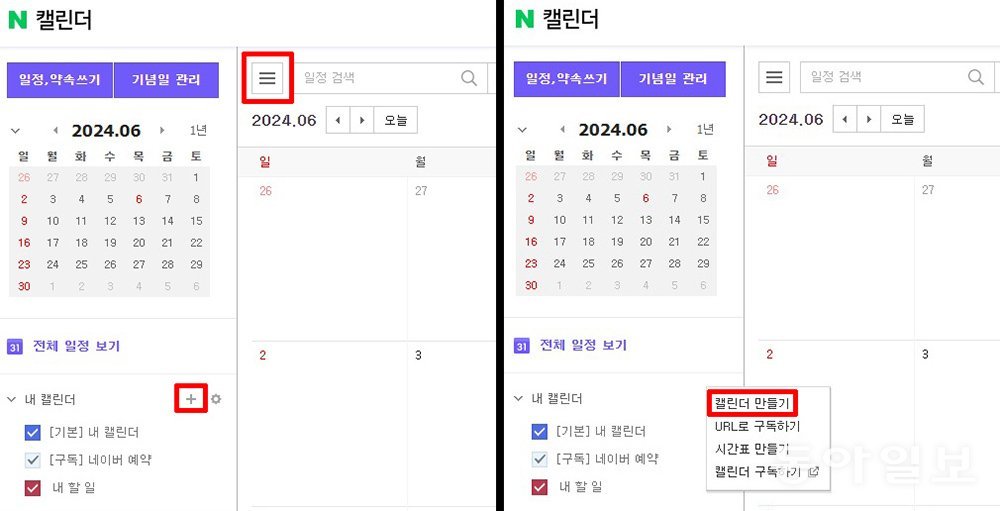 네이버 캘린더에서 새로운 캘린더를 생성한다 / 출처=IT동아
