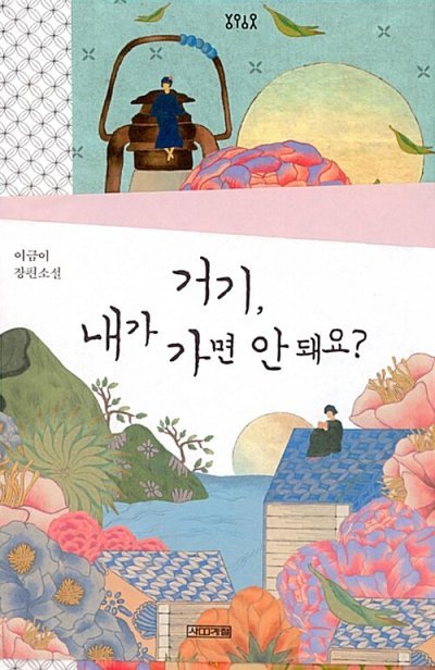 장편소설 ‘거기, 내가 가면 안 돼요?’. 각 출판사 제공