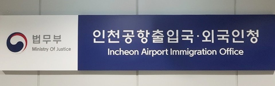 법무부 인천공항출입국·외국인청. 뉴스1