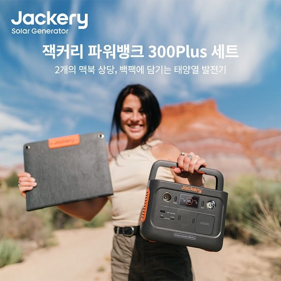 잭커리의 신규 휴대용 파워뱅크 300Plus세트(휴대용 파워뱅크 300Plus+태양광패널 40mini).