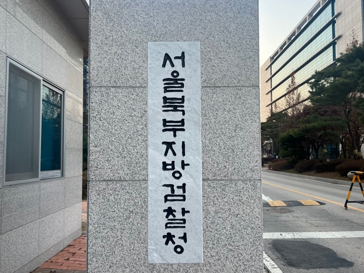서울 북부지검 ⓒ News1