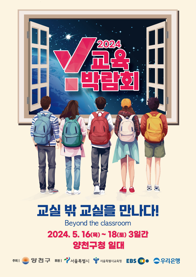 Y교육박람회 2024 공식 포스터. 양천구청 제공