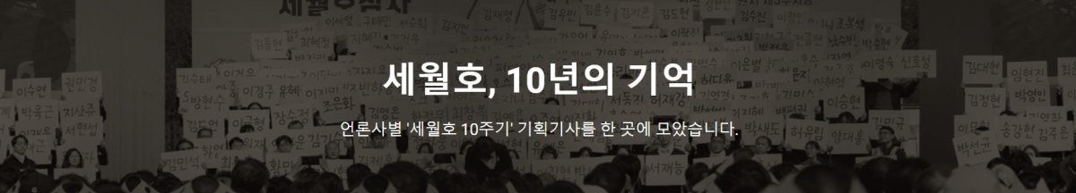 ‘세월호 10년의 기억’ 특집 페이지 화면