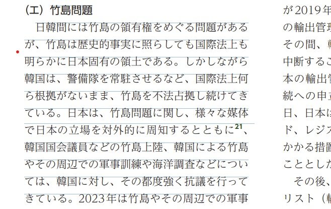 일본 2024 외교청서 ‘독도 영유권’ 억지 주장이 담긴 부분. 일본 외교청서 갈무리