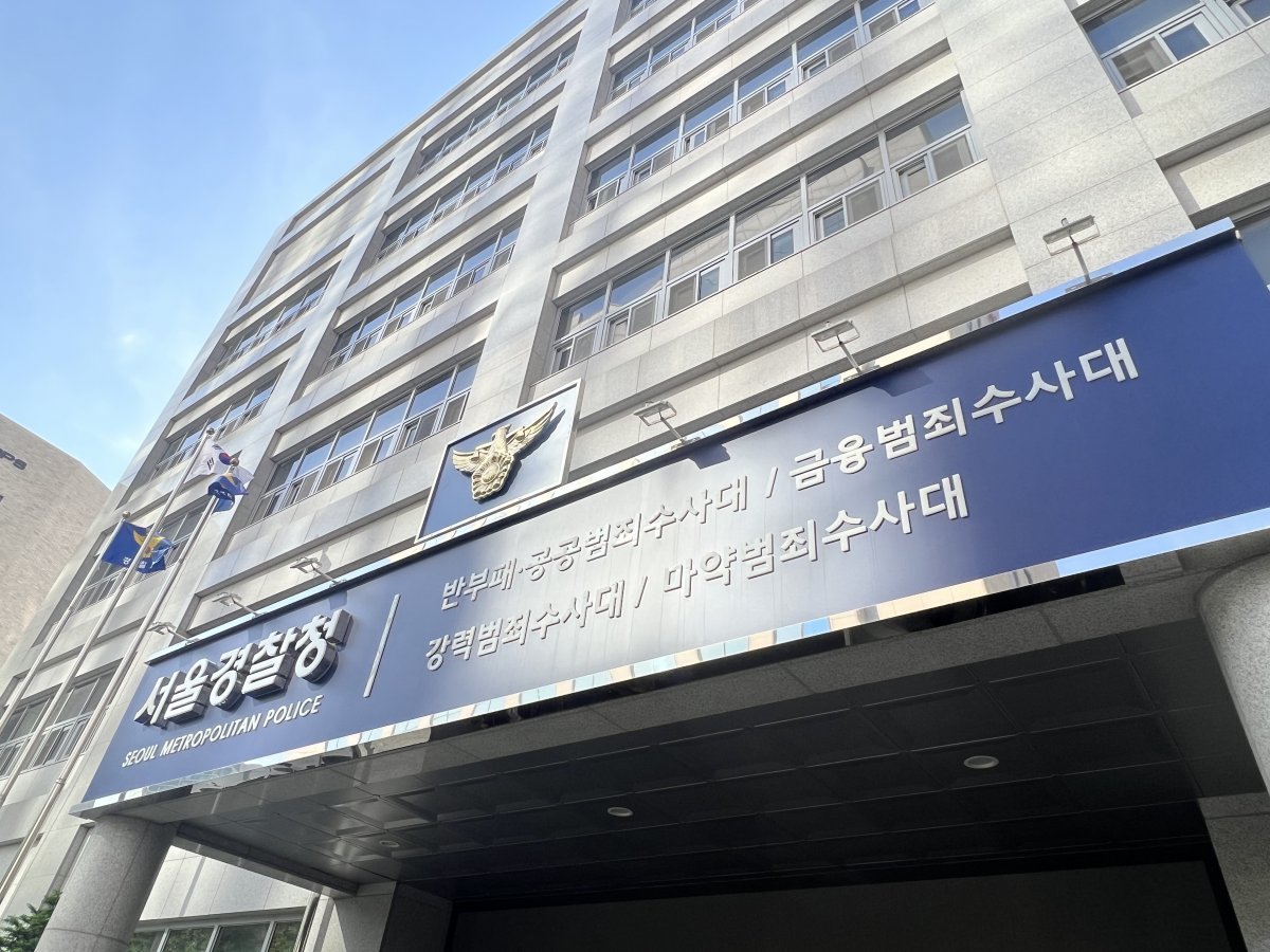 서울경찰청 마포청사 ⓒ 뉴스1