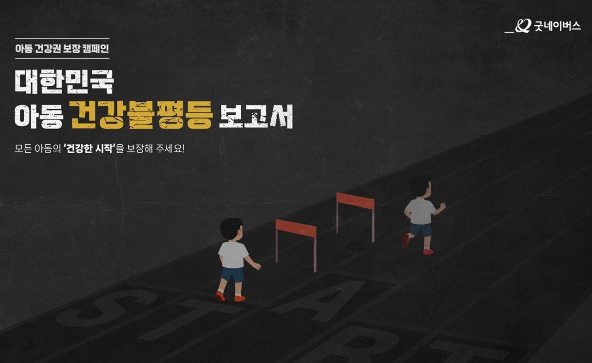 굿네이버스가 전개하는 ‘대한민국 아동 건강불평등보고서’ 캠페인. 굿네이버스 제공