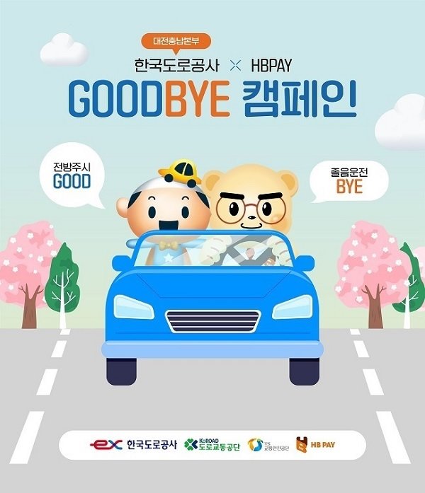 GOODBYE교통안전캠페인 메인포스터. 사진제공 = HBPAY