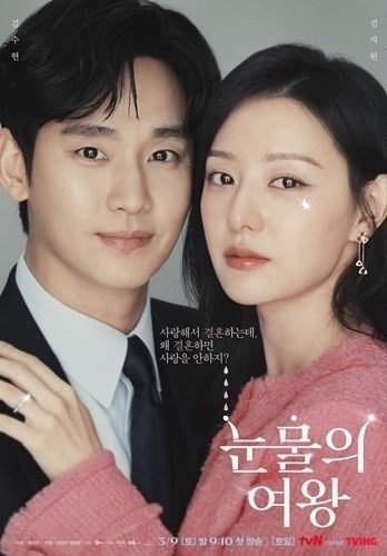 tvN ‘눈물의 여왕’ 포스터