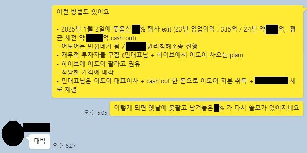 어도어 경영진 3인의 단체 대화방에서 2024년 4월 4일 오간 대화. 부대표의 구상에 대표이사가 답하고 있다./하이브 제공