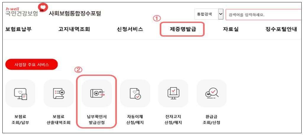 (사업장) 사회보험통합징수포털 납부확인서 발급방법. (건보공단 제공)