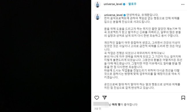 유재환이 작곡비 사기 의혹과 관련해 인스타그램에 올린 입장문