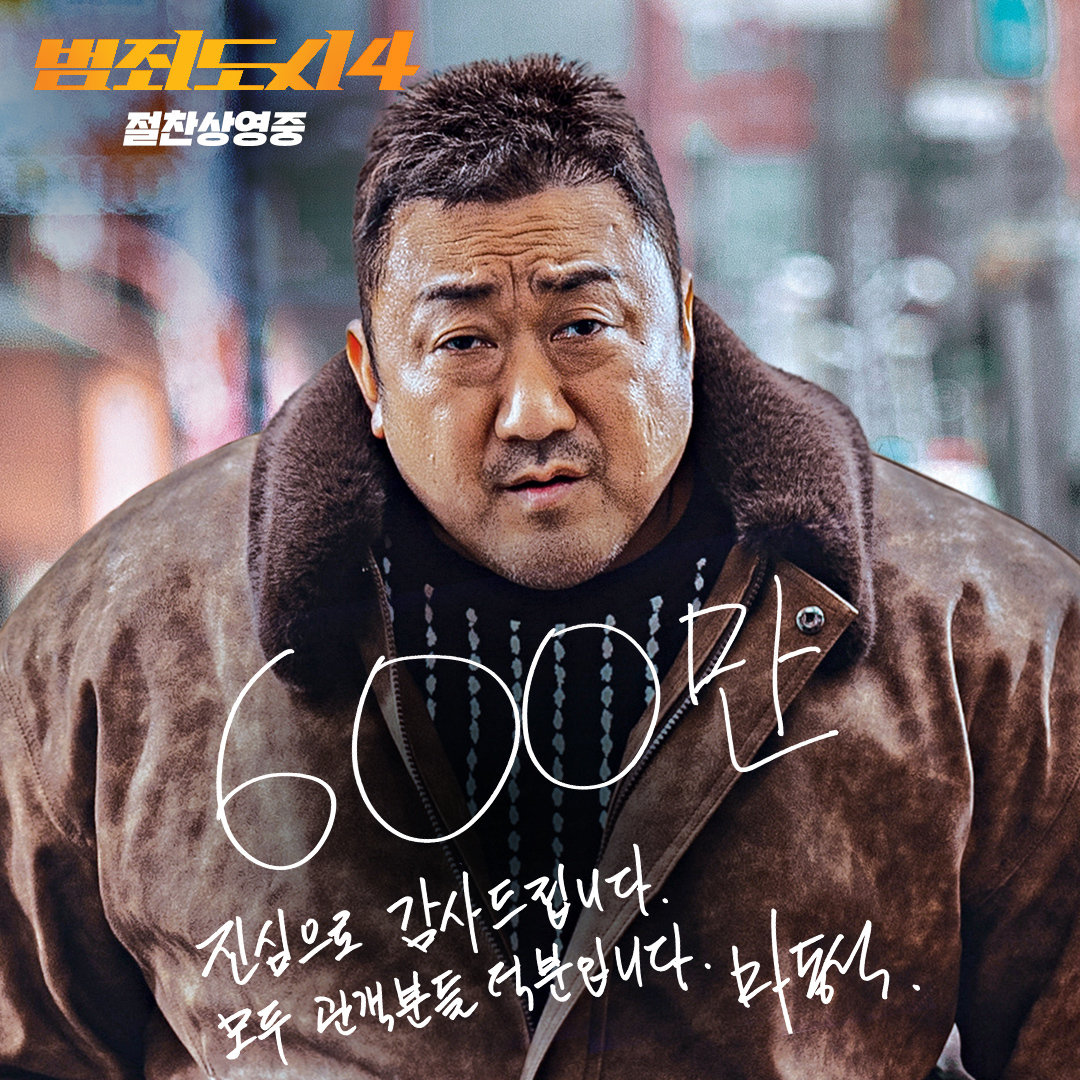 ‘범죄도시4’ 600만 감사인사