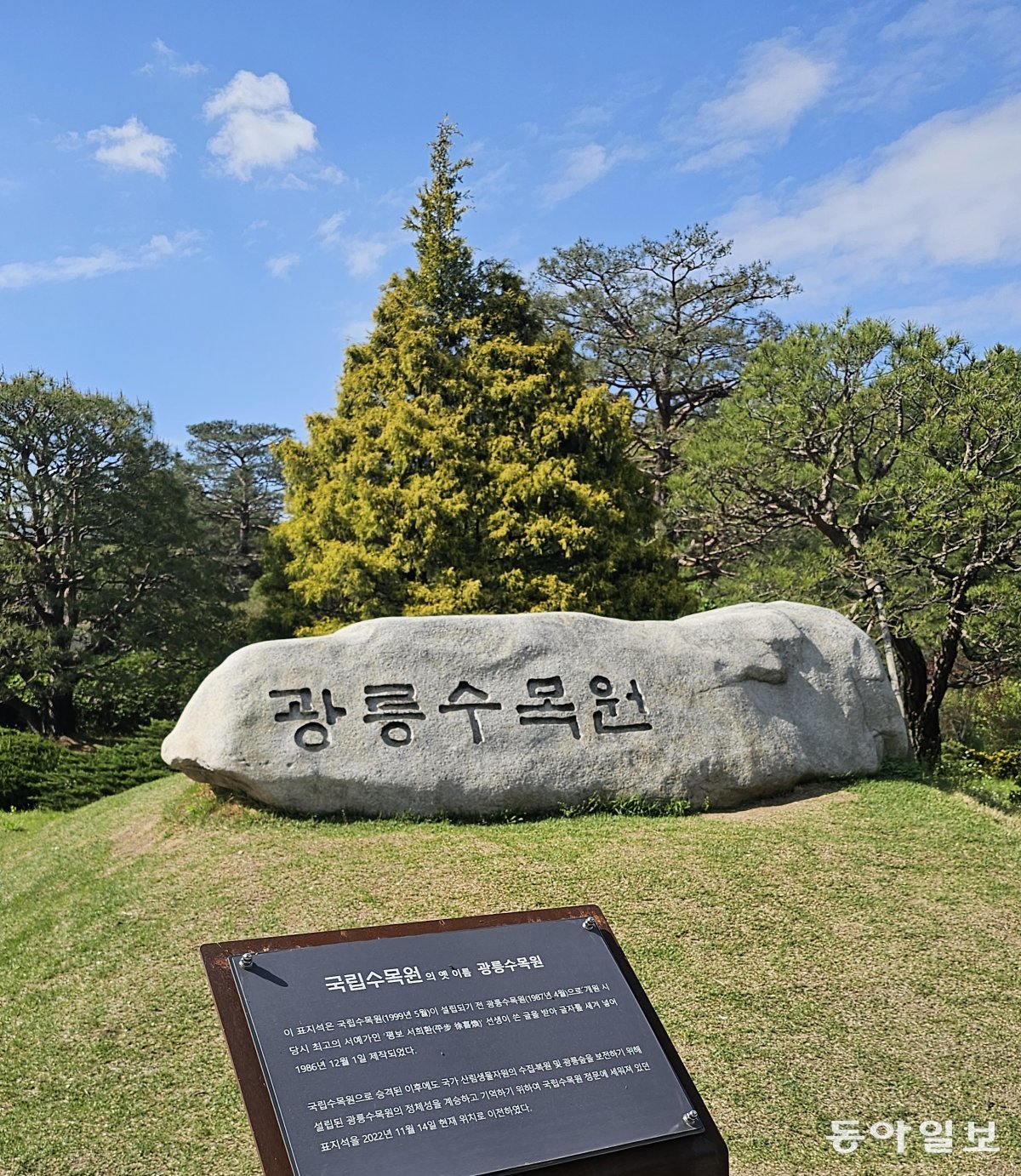 The 'Gwangneung Arboretum' marker, which was at the entrance of the arboretum when it opened, is now in front of the Forest Museum within the National Arboretum.  Pocheon = Reporter Kim Seon-mi